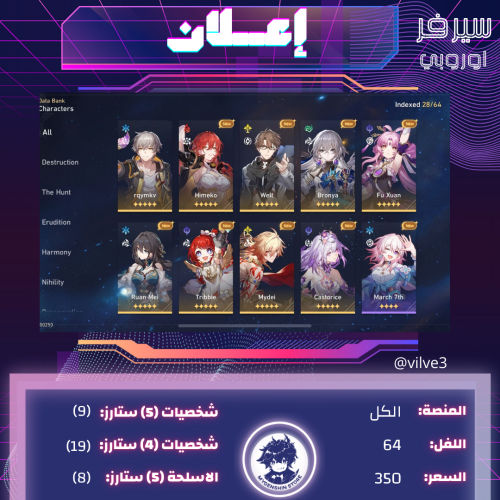 (vilve3) حساب سيرفر اوروبا لفل 64يحتوي(9 شخصية)