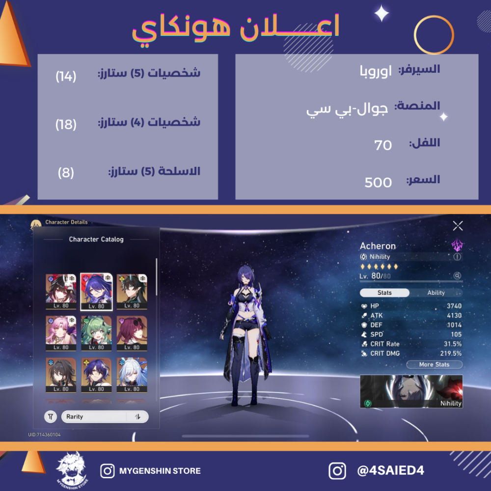 (4SAIED4) حساب سيرفر اوروبا لفل 70 يحتوي (13 شخصيه)