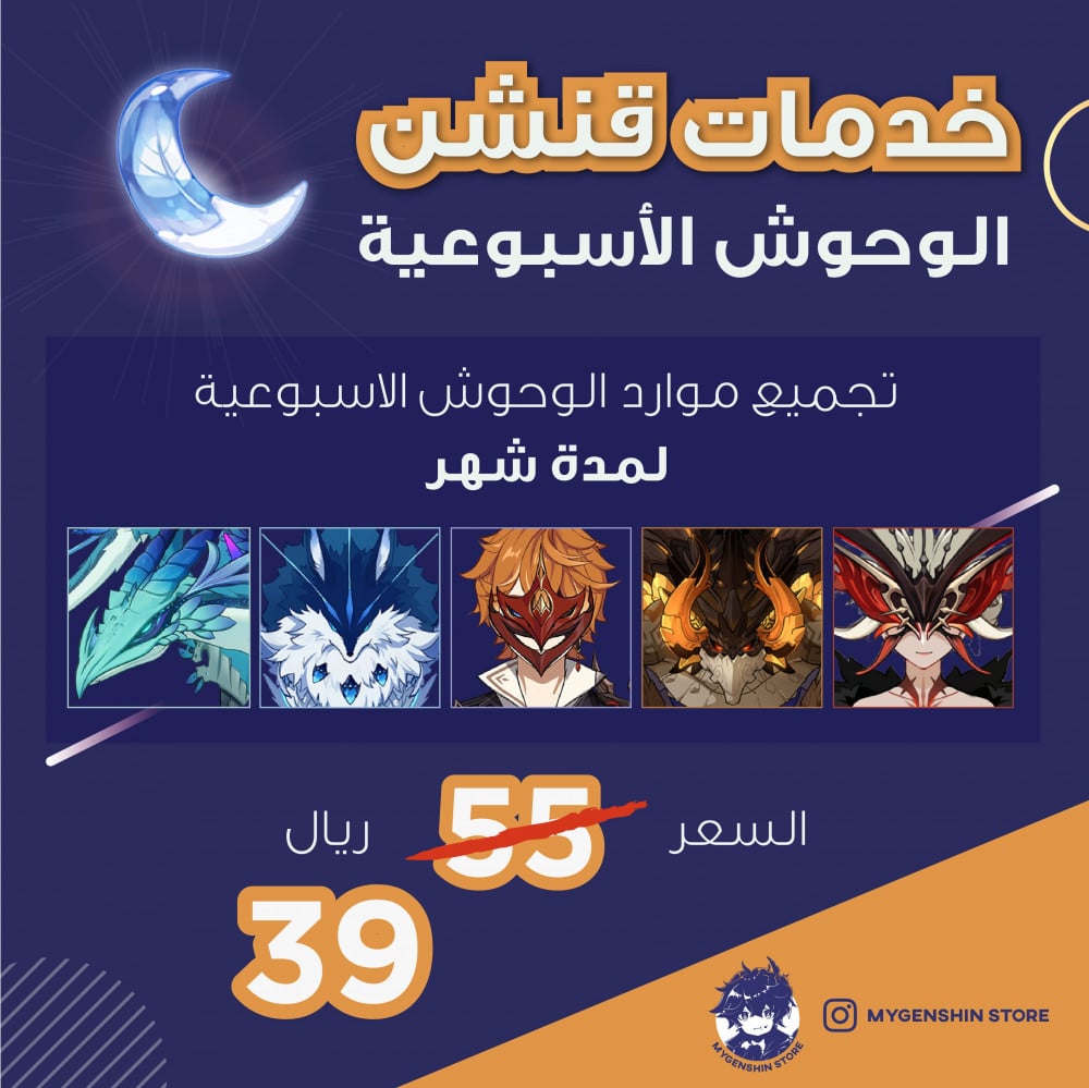 (خدمات قنشن) الوحوش الاسبوعية