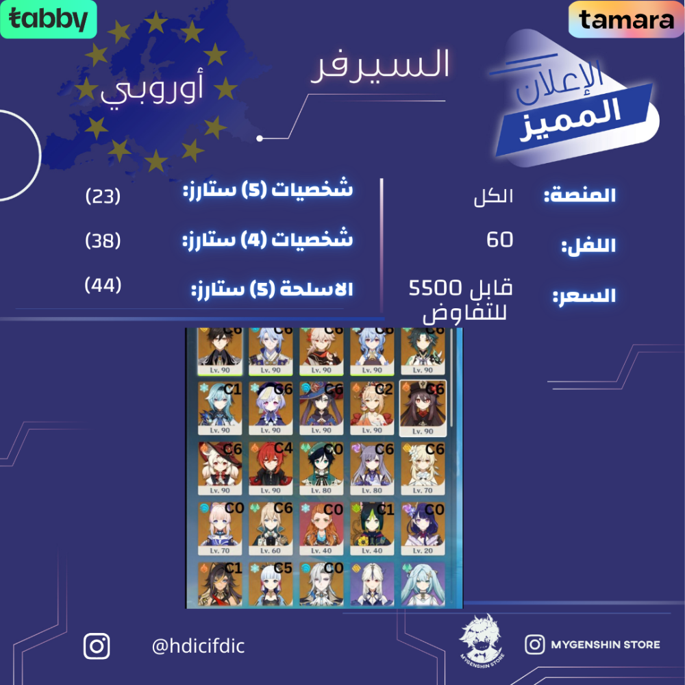 (‏hdicifdic) حساب سيرفر اوروبا لفل 60 يحتوي (23 شخصيه)