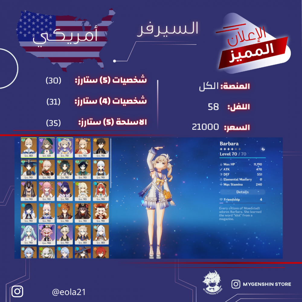 (eola21) حساب سيرفر امريكي لفل 58 يحتوي(30 شخصية)