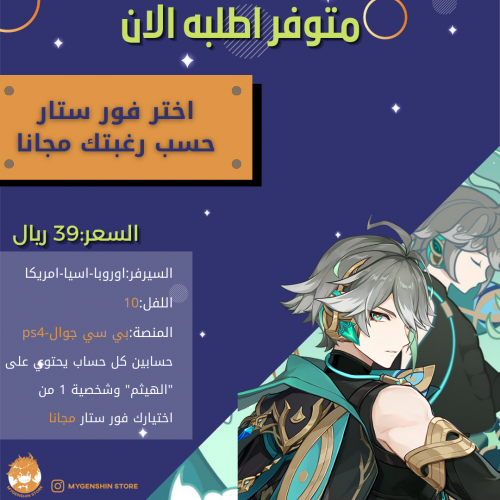 متوفر الان الهيثم لحال وشخصية فور ستارز من اختيارك...