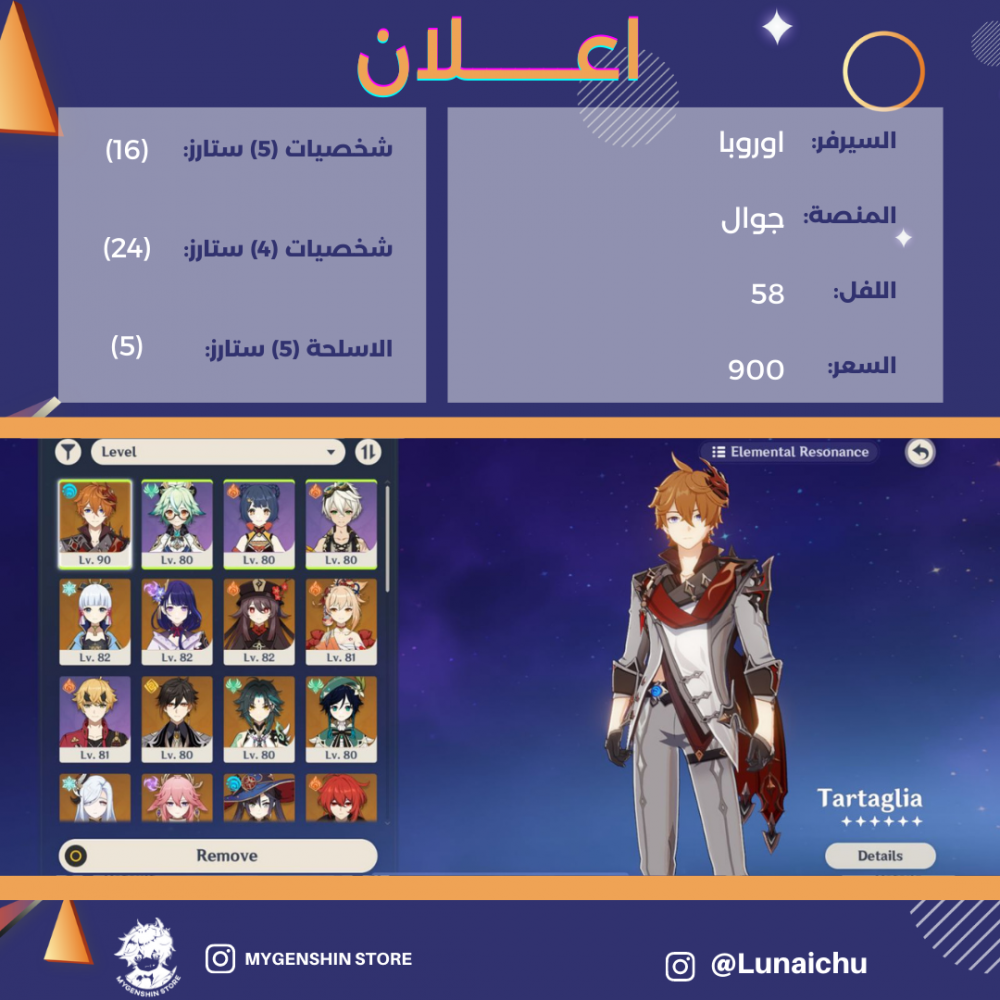(Lunaichu) حساب سيرفر اوروبا لفل 58 يحتوي (16 شخصيه