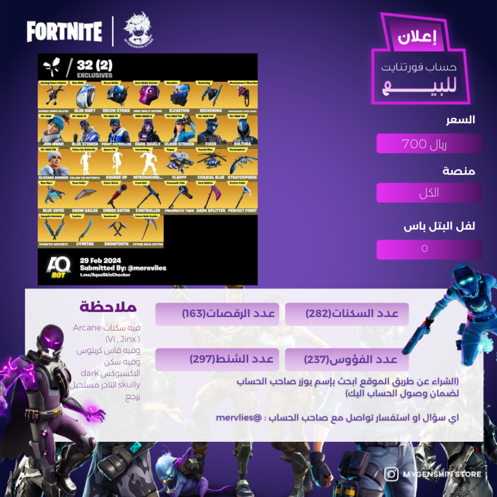 (mervlies) حساب فورت نايت يحتوي على(282) سكن