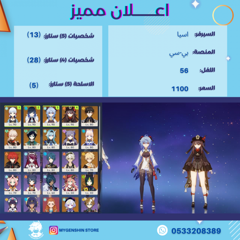 (0533208389) حساب سيرفر اسيا لفل 56يحتوي(13 شخصية)