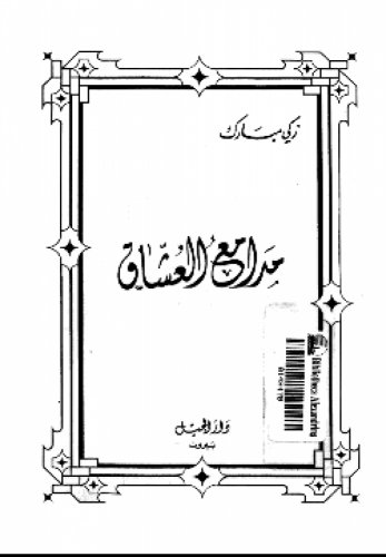 مدامع العشاق