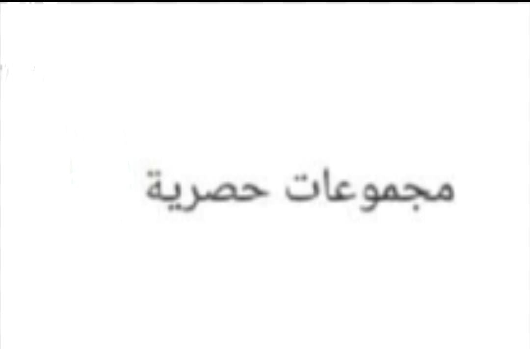 مجموعات حصرية