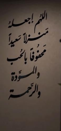 اللهم أجعله منزلاً سعيداً محفوفاً بالحب والمودة وا...