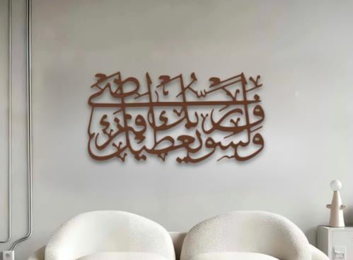 عبارة جداريه - ولسوف يعطيك ربك فترضى