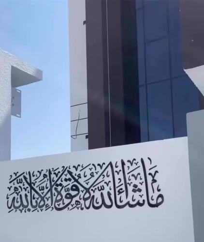 عبارة جداريه -ماشاء الله لاقوة الا بالله