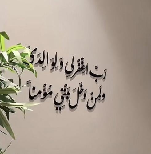 رب اغفر لي ولوالدي ولمن دخل بيتي مؤمناً