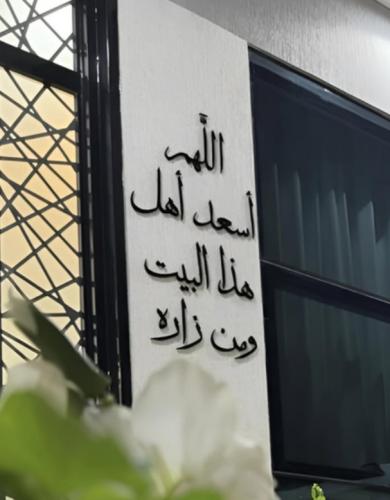 عبارة جداريه - اللهم اسعد أهل هذا ألبيت ومن زاره