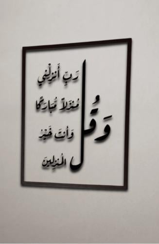 لوحة الايه بخلفيه شفاف -وقل رب أنزلني منزلاً مبارك...