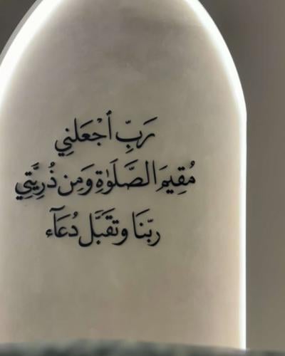 جداريه بارزه _ رب اجعلني مقيم الصلوٰة ومن ذريتي