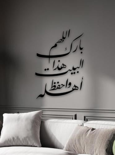 عبارة جداريه_ اللهم بارك هذا البيت واحفظ أهله