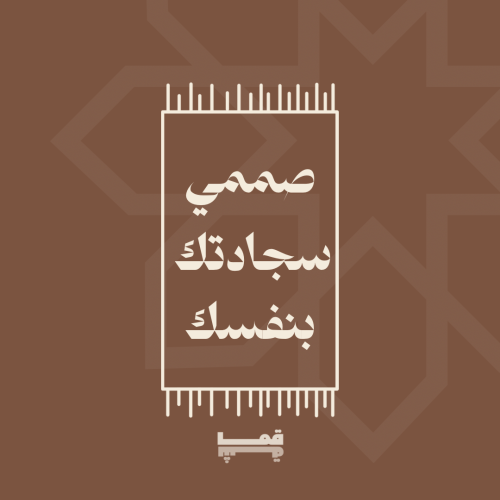 صمم سجادتك بنفسك