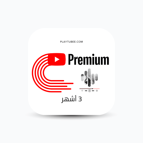 اشتراك يوتيوب بريميوم 3 شهور