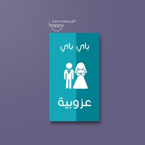 توديع العزوبية Bye Singal
