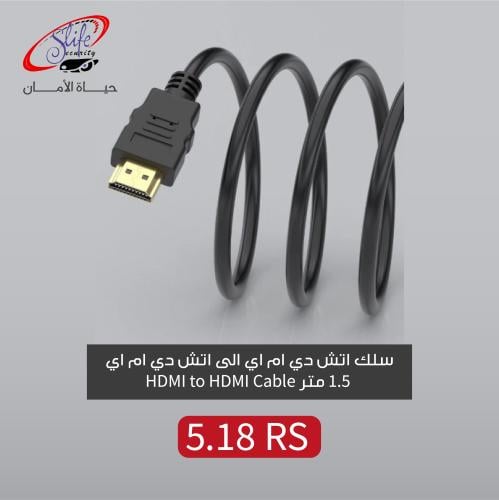 سلك اتش دي ام اي الى اتش دي ام اي 1.5 متر HDMI to...