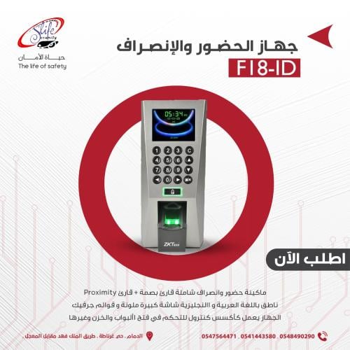 جهاز حضور وإنصراف (F18-ID)