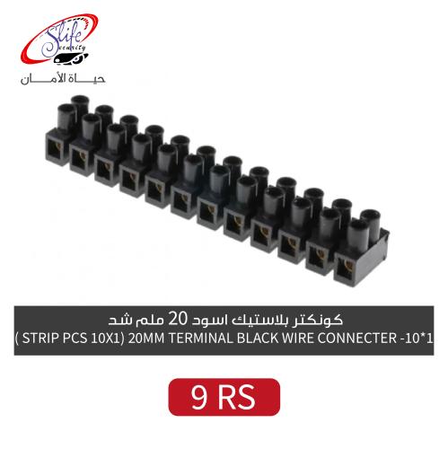 كونكتر بلاستيك اسود 20 ملم شد 1*10- TERMINAL BLACK...