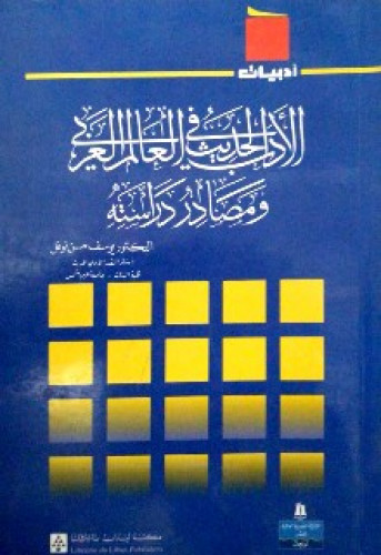 الأدب الحديث فى العالم العربى ومصادر دراسته