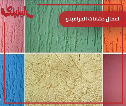 توريد وتنفيذ الجرافيتو