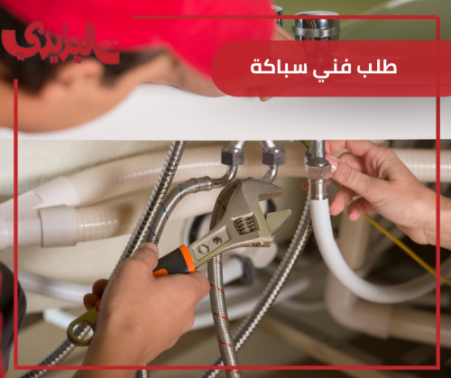 طلب فني سباكة