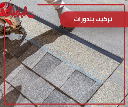 تركيب بلدورات