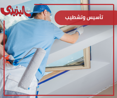 تأسيس وتشطيب