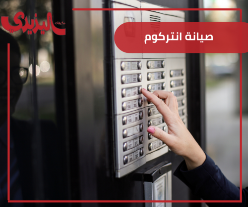 صيانة انتركوم