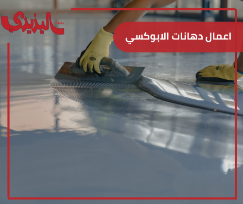 اعمال دهانات الابوكسي