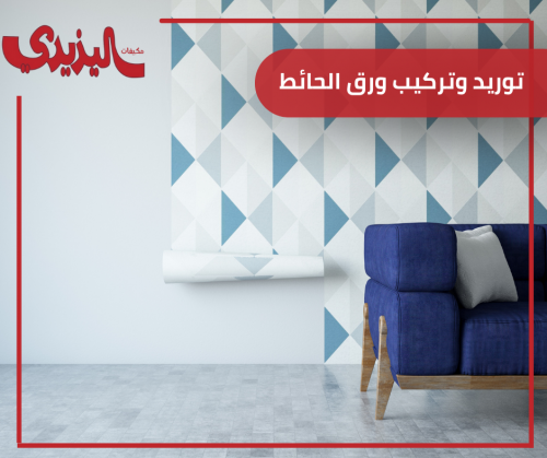 توريد وتركيب ورق الحائط