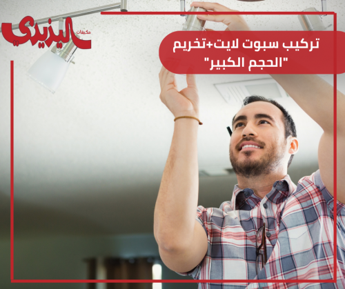 تركيب سبوت لايت+تخريم "الحجم الكبير"