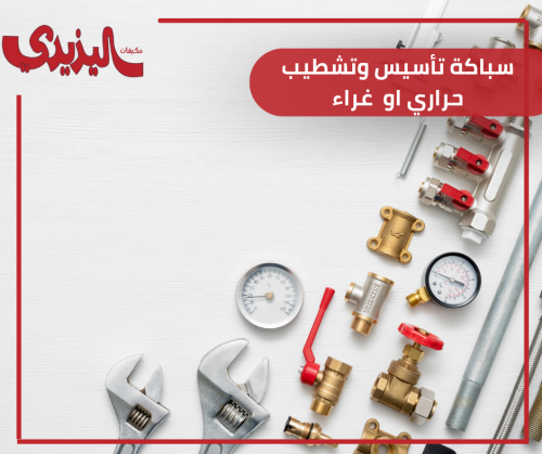 سباكة تأسيس وتشطيب حراري او  غراء