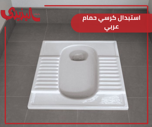 استبدال كرسي حمام عربي