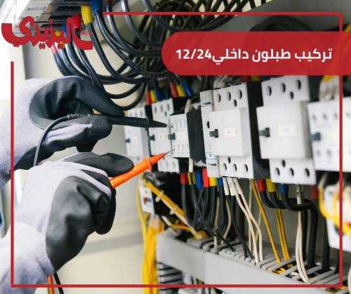 تركيب طبلون داخلي12/24