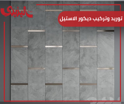 توريد وتركيب ديكور الاستيل