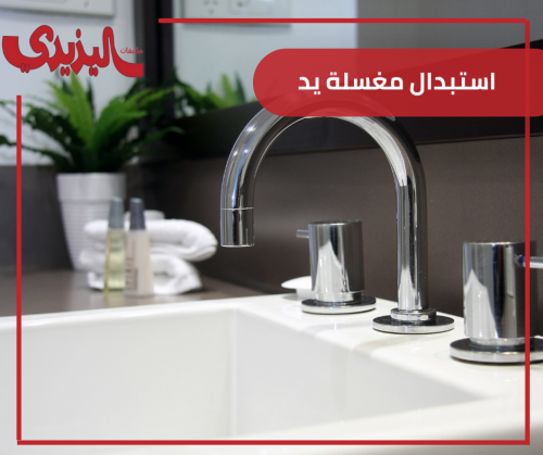 استبدال مغسلة يد