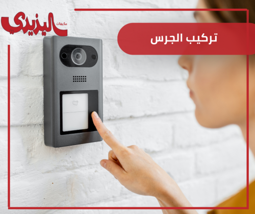 تثبيت جرس  الذكي جديد