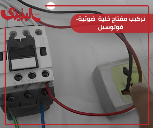 تركيب مفتاح خلية  ضوئية-فوتوسيل