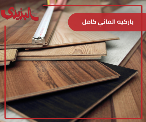 باركيه الماني