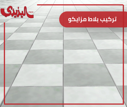 تركيب بلاط مزايكو