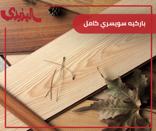 باركيه سويسري