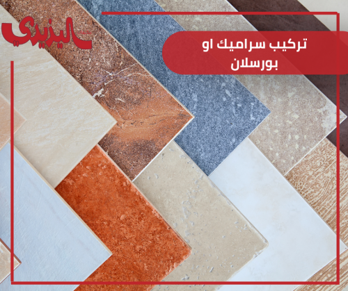 تركيب سراميك او بورسلان