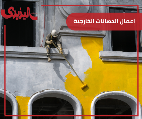 اعمال الدهانات الخارجية