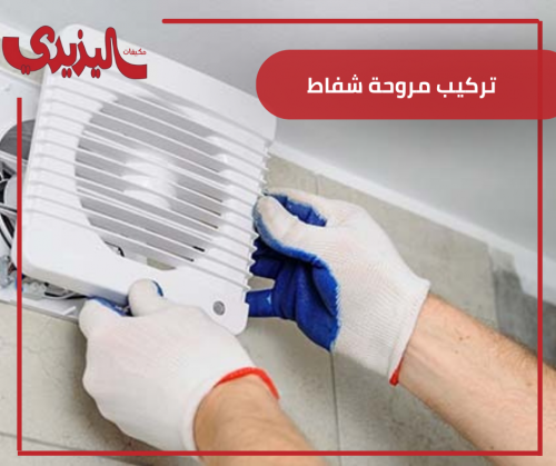 تركيب مروحة شفاط