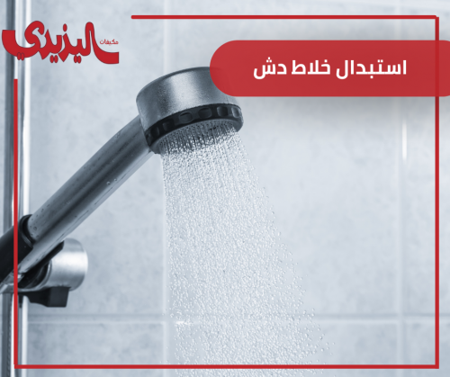 استبدال خلاط دش