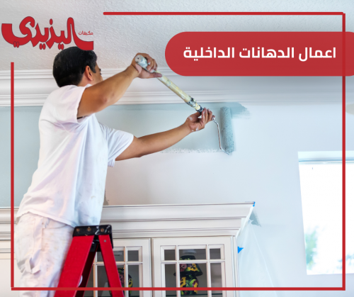 اعمال الدهانات الداخلية