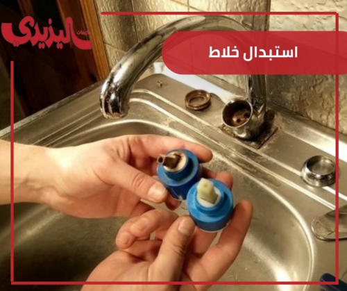 استبدال خلاط